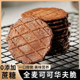 【特价29.9抢40袋！全麦可可华夫脆】饼干，轻薄酥脆代餐办公室休闲追剧零食品