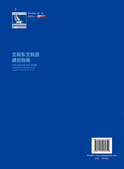 北极东北航道通信指南 商品图1