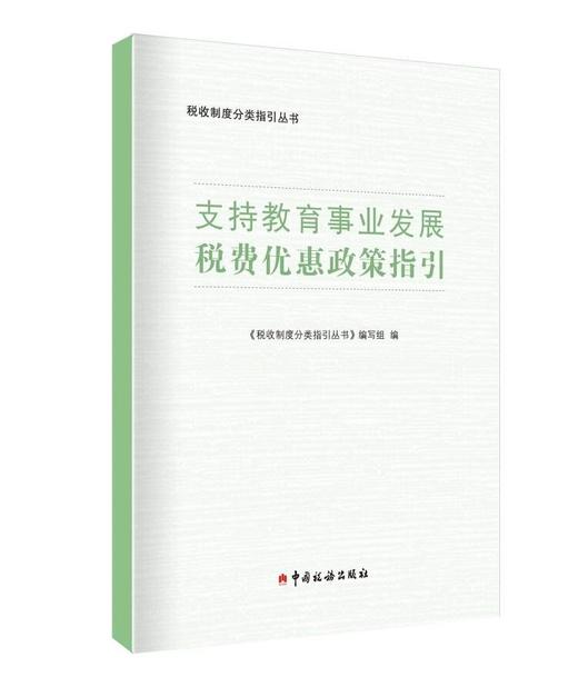 支持教育事业发展税费优惠政策指引 商品图0