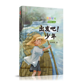 出发吧，少年·年华璀璨系列丛书