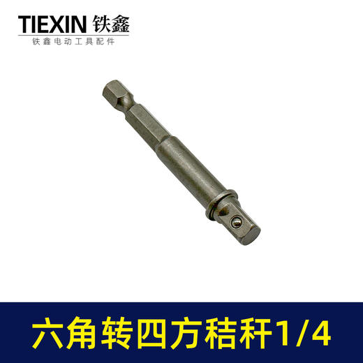 【货号01709】1/4接杆六角柄转换头风批套筒链接杆转换头转接杆带钢珠电钻变扳手接杆 商品图1