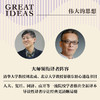 伟大的思想 平装第一辑第二辑 套装 商务印书馆 商品缩略图4
