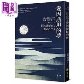 预售 【中商原版】爱因斯坦的梦 港台原版 艾伦 莱特曼 商周