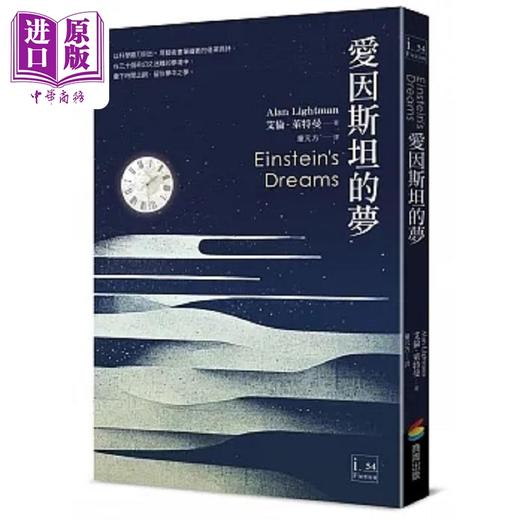 预售 【中商原版】爱因斯坦的梦 港台原版 艾伦 莱特曼 商周 商品图0
