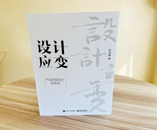 设计应变 产品体验设计实战录 商品图1