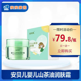 （买一送一）安贝儿婴儿山茶油润肤霜50g