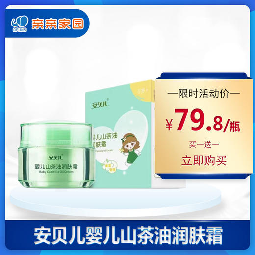 （买一送一）安贝儿婴儿山茶油润肤霜50g 商品图0