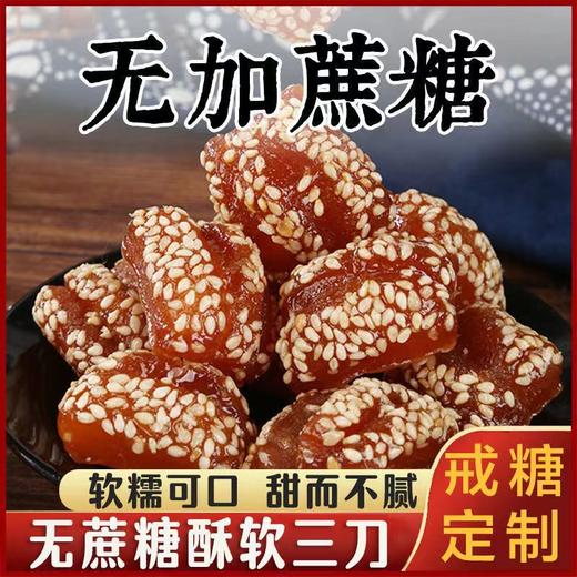 【软糯可口 甜而不腻！不单独添加蔗糖酥软三刀】传统美食健康美味 蜜三刀果子传统糕点中老年代餐用零食 古典小吃 戒糖常备健康 商品图1