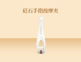 【赠品】砭石手指按摩夹（只赠不卖）