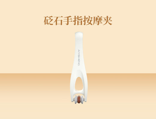 【赠品】砭石手指按摩夹（只赠不卖） 商品图0