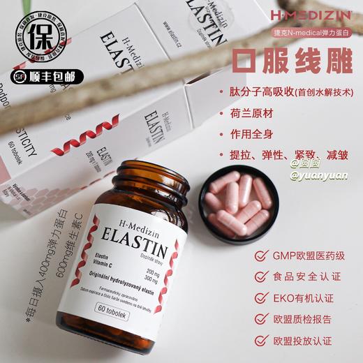 捷克H-Medizin水解生物弹性蛋白弹力蛋白加强版 紧致饱满纯高肽分子60粒 商品图2