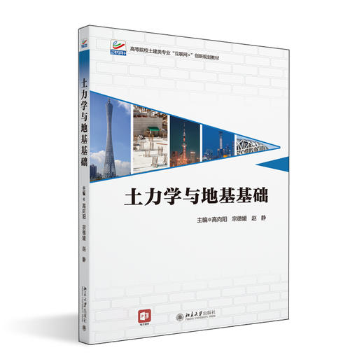 土力学与地基基础 高向阳 宗德媛 赵静 主编 北京大学出版社 商品图0