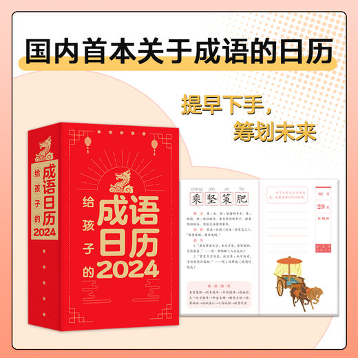 给孩子的成语日历2024 商品图1