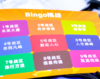 Bingo挑战赛 商品缩略图0
