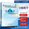 【出版社直销】分析化学 梁生旺 万丽 主编（全国中医药行业高等教育十二五规划教材第九版) 教材考试复习书籍  中国中医药出版社 商品缩略图1