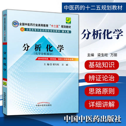 【出版社直销】分析化学 梁生旺 万丽 主编（全国中医药行业高等教育十二五规划教材第九版) 教材考试复习书籍  中国中医药出版社 商品图1