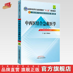 【出版社直销】中西医结合急救医学（全国中医药行业高等教育十二五规划教材）(第九版) 熊旭东 主编 中国中医药出版社