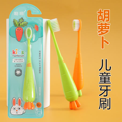 「四支装！萌趣款」卡通胡萝卜3-12岁宝宝儿童牙刷软毛 单支独立装 可站立放 口腔护理 商品图0
