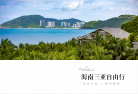【海南】海南三亚自由行5天4晚