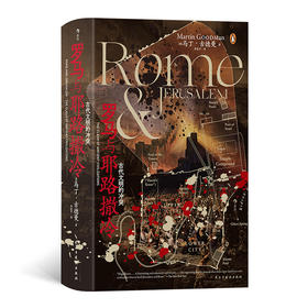 汗青堂丛书131：罗马与耶路撒冷：古代文明的冲突