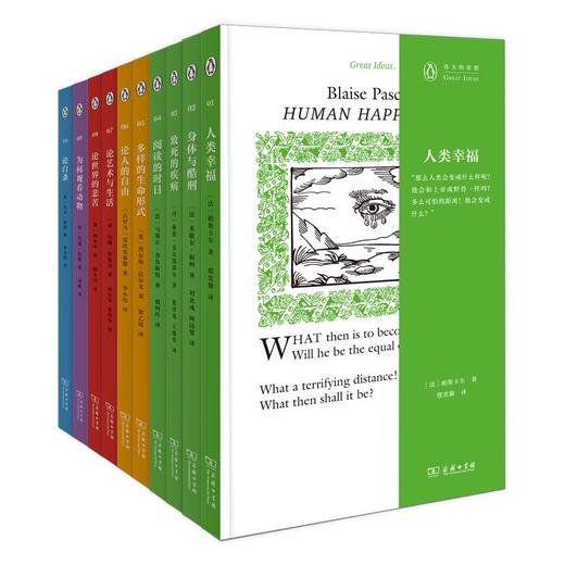 伟大的思想·第一辑（10册） [法]帕斯卡尔 等著 摆贵勤 等译 商务印书馆 商品图1
