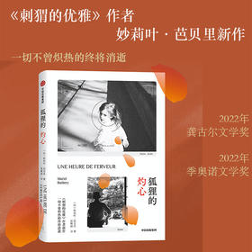 狐狸的灼心 妙莉叶芭贝里著 刺猬的优雅 作者新作 一切不曾炽热的终将消逝 一本凝结爱与消亡的追忆之书
