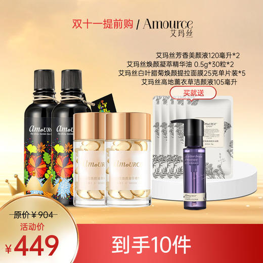 【活动价449元，送正装薰衣草洁颜液+腊菊面膜5片】艾玛丝芳香美颜液120ml*2+艾玛丝焕颜凝萃精华油 0.5g*30粒*2 商品图0