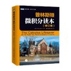 普林斯顿微积分读本 修订版 阿德里安·班纳 著 科学与自然 商品缩略图4