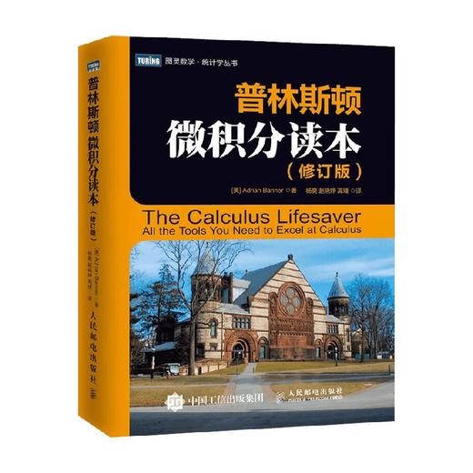 普林斯顿微积分读本 修订版 阿德里安·班纳 著 科学与自然 商品图4