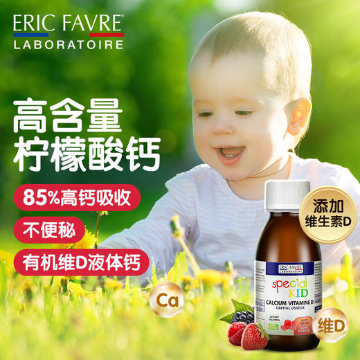 【限时促销效期2026/08/01】法国Eric Favre 儿童液体钙维生素D糖浆125ml/瓶 商品图1