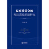 监察委员会的预防腐败职能研究  吕永祥著  商品缩略图1
