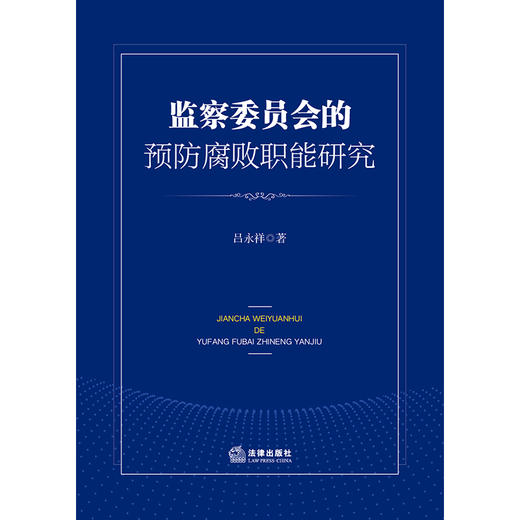 监察委员会的预防腐败职能研究  吕永祥著  商品图1