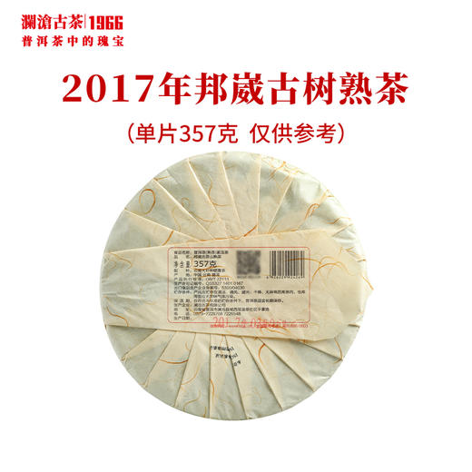 澜沧古茶2017年邦崴古树熟茶大饼普洱茶云南茶叶纯料厚重 商品图3