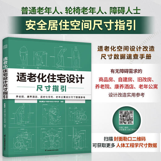 适老化住宅设计尺寸指引 无障碍设计尺寸 装修施工户型优化 商品图0