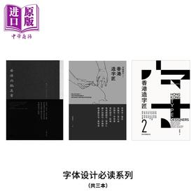 【中商原版】字体设计系列（共三本） 港台艺术原版 郭斯恆 三联书店出版