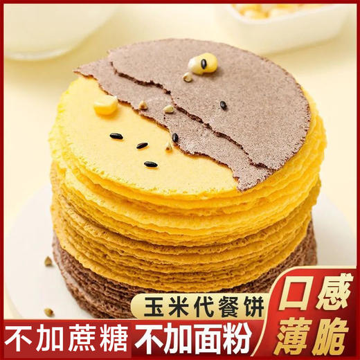 【酥脆可口 一咬就碎！玉米薄饼】老少皆宜 美味健康 口感酥脆 不单独添加蔗糖粗粮饼玉米南瓜杂粮饼薄脆休闲代餐用零食品健康 商品图0