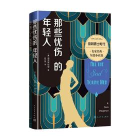 那些忧伤的年轻人 菲茨杰拉德 著 小说