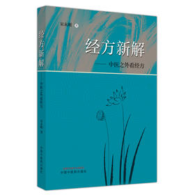 经方新解——中医之外看经方