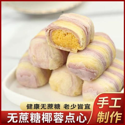 【中老年健身代餐！手工彩虹酥】老少皆宜，点心健康不单独添加蔗糖椰蓉彩红酥用休闲零食品健康 商品图2