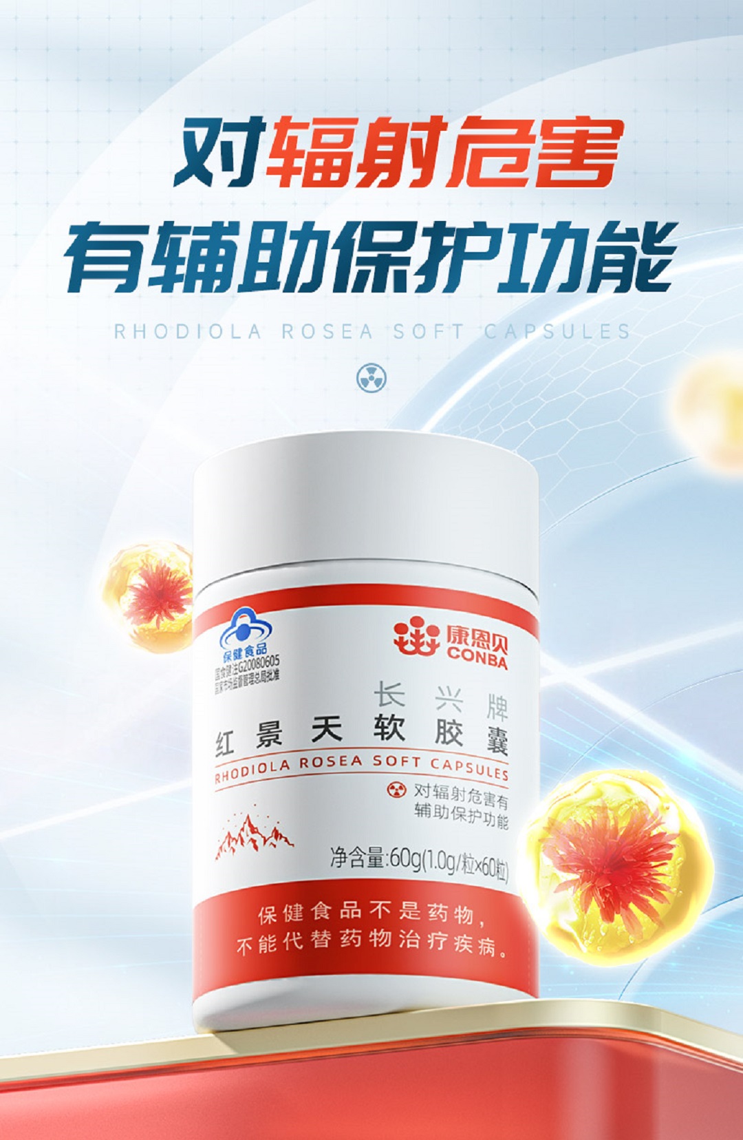 康恩贝长兴牌红景天软胶囊60粒