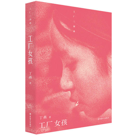 工厂女孩 鲁迅文学奖提名 文津图书奖获奖作品 商品图2
