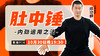 陆功翰传武秘籍第四期——肚中锤 商品缩略图0