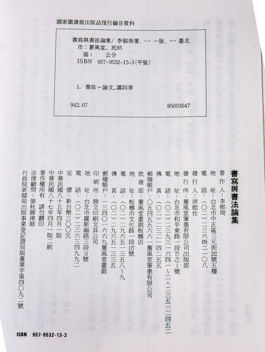 【绝版好书】《书写与书法论集》李郁周著，16开135页，1998年蕙风堂出版 商品图10