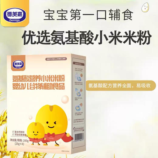德美嘉小米氨基酸婴儿营养米粉低敏不含牛奶蛋白宝宝辅食 200g盒装 商品图0