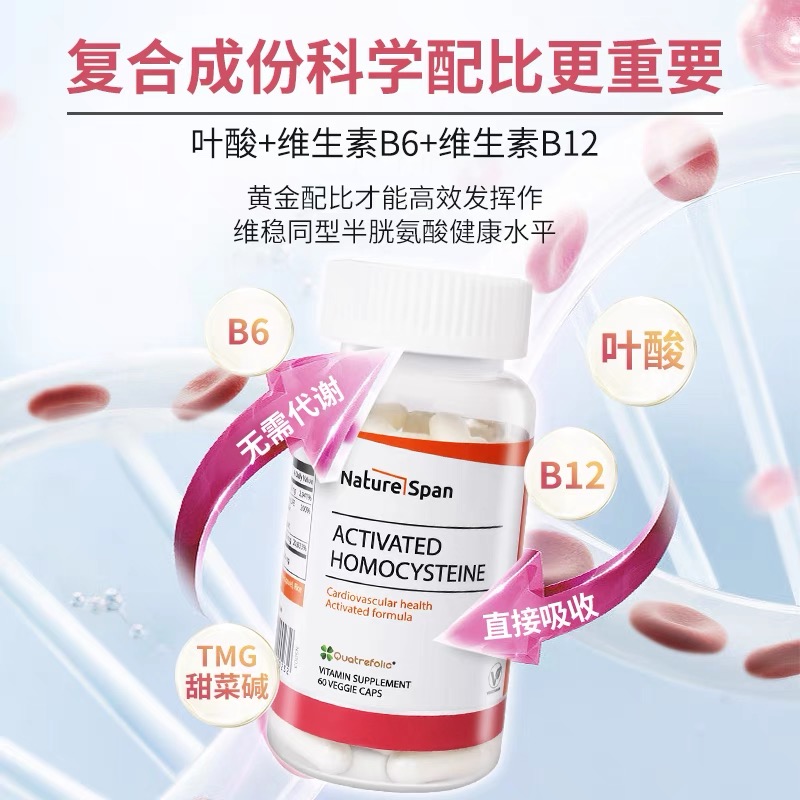 【喜lala专属】降同型半胱氨酸 美国原装进口胶囊60粒NS倍能适