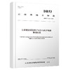 公路建设项目电子文件与电子档案管理规范 商品缩略图0
