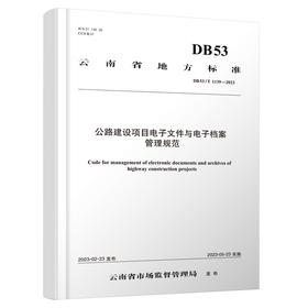 公路建设项目电子文件与电子档案管理规范