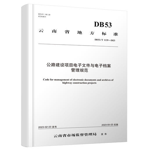 公路建设项目电子文件与电子档案管理规范 商品图0