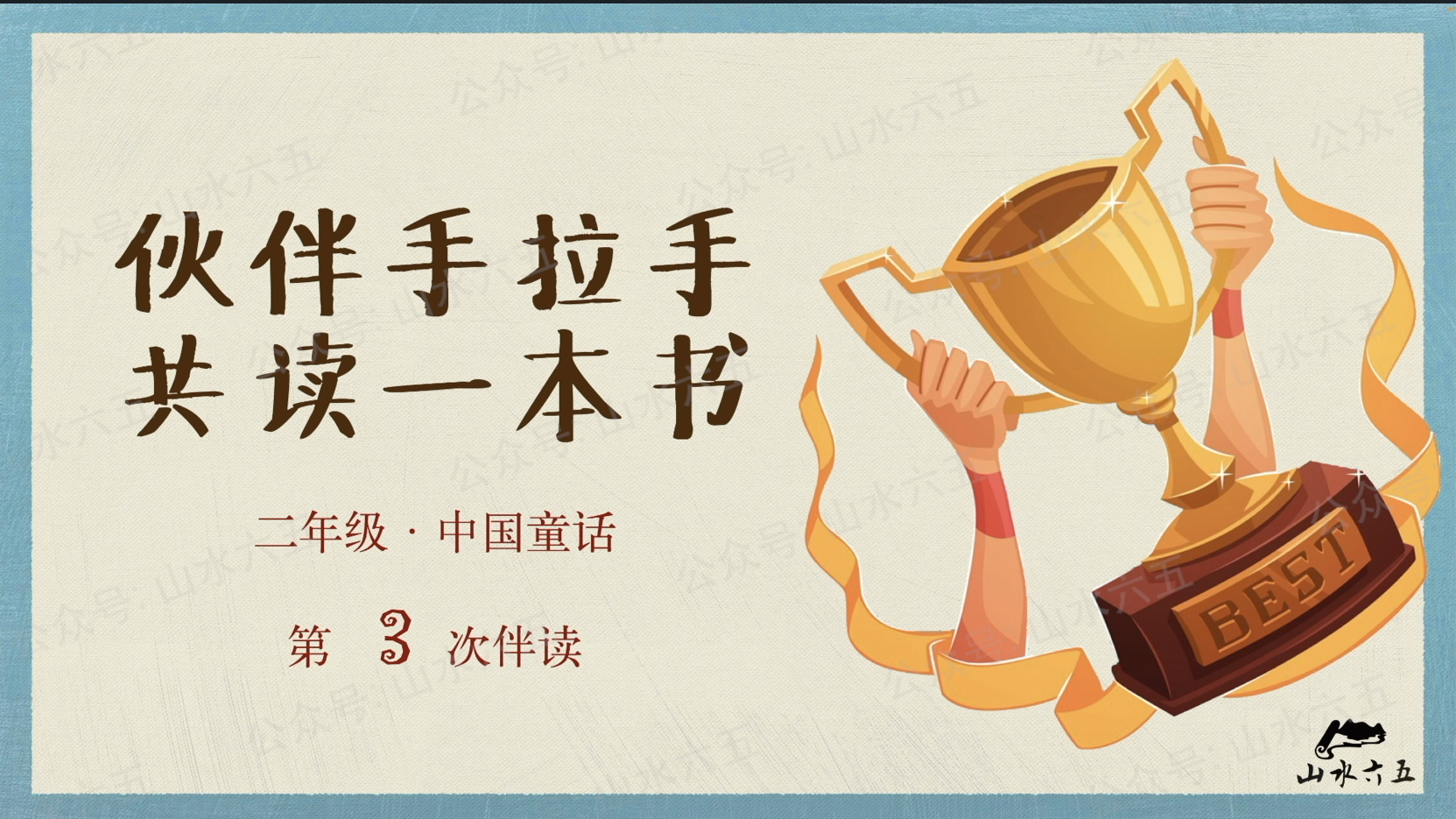 二年级“中国童话”主题第3周学习任务