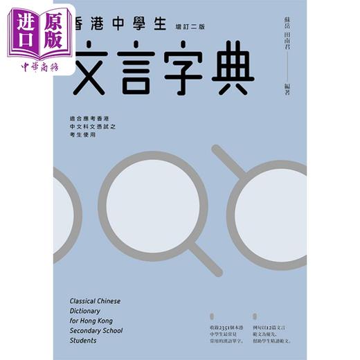 【中商原版】苏岳 田南君 香港中学生文言字典 增订二版 三联书店 古代汉语文言文教辅工具书粤语普通话拼音 中文汉字港台原版 商品图1